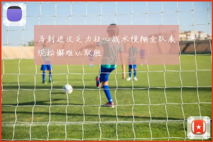 马刺进攻乏力核心战术模糊全队表现松懈难以取胜