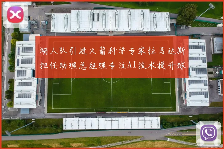 湖人队引进火箭科学专家拉马达斯担任助理总经理专注AI技术提升球队竞争力