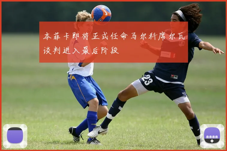 本菲卡即将正式任命马尔科席尔瓦谈判进入最后阶段